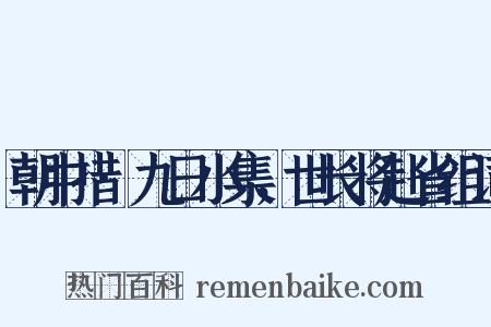 朝中措·九日小集，世长将赴省组词是什么意思的图片